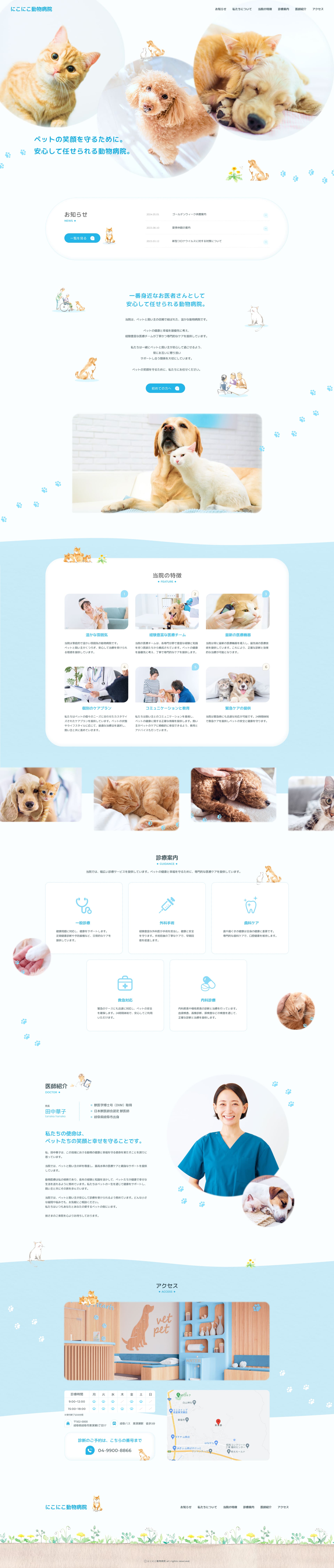 動物病院のPCデザイン