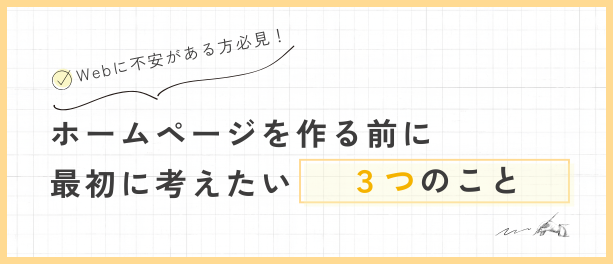 ホームページを作る前に最初に考えたい３つのこと