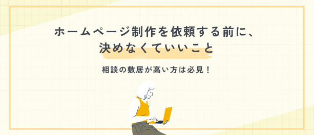 ホームページ制作を依頼する前に、決めなくていいこと