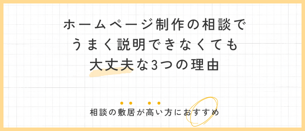 ホームページ制作の相談でうまく説明できなくても大丈夫な３つの理由