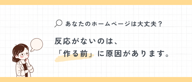 反応がないのは、 「作る前」に原因があります。