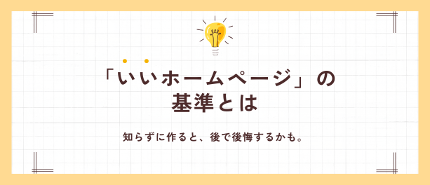 「いいホームページ」の基準とは