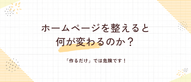 ホームページを整えることで起きる変化