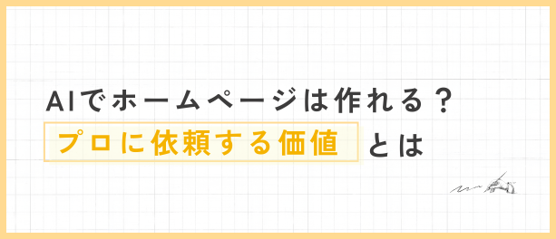 AIでホームページは作れる？プロに依頼する価値とは