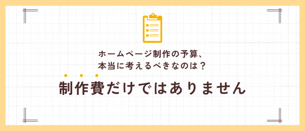 ホームページ制作の予算、本当に考えるべきなのは？